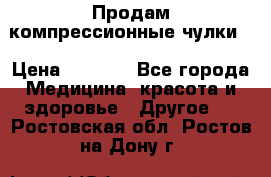 Продам компрессионные чулки  › Цена ­ 3 000 - Все города Медицина, красота и здоровье » Другое   . Ростовская обл.,Ростов-на-Дону г.